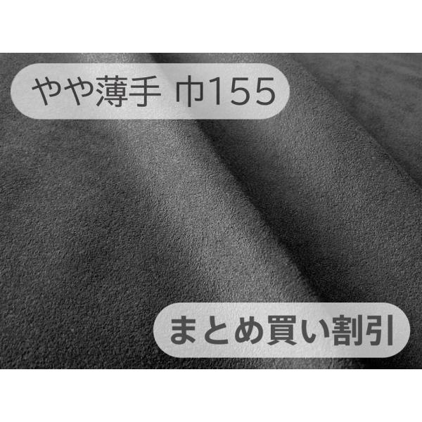 【155cm×10M巻き】最上級 スエード調生地 人工皮革 日本製 【グレーブラック 伸縮性 やや薄...