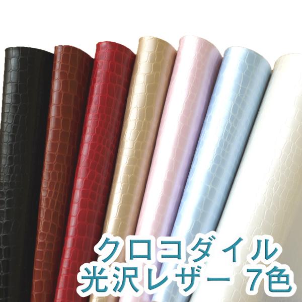 【サンプル生地】光沢ワニ柄 合皮レザー生地 全7色 [ERIZA-SM]※一部廃番予定※