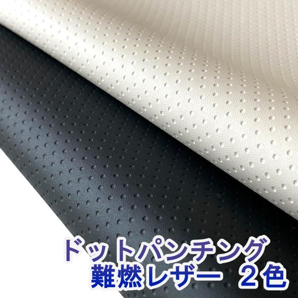 【サンプル生地】合皮レザー生地 難燃 パンチング ドット 全2色[FPDO-SM]