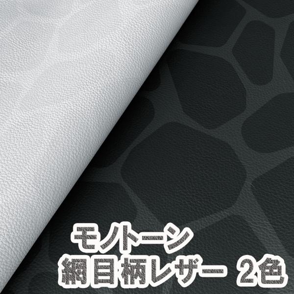 【サンプル生地】合皮レザー生地 難燃 【モノトーン 網目柄 全2色】[GIRAFFE-SM]