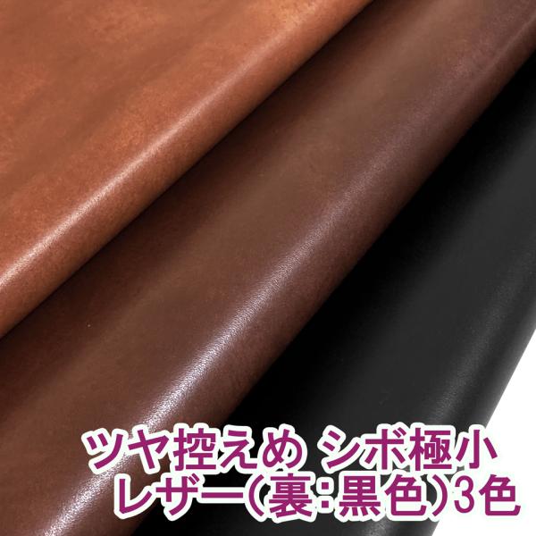 【92×50cmカット生地】合皮レザー生地【ツヤ控えめ シボ極小 全3色】 [GM-80N-C50]