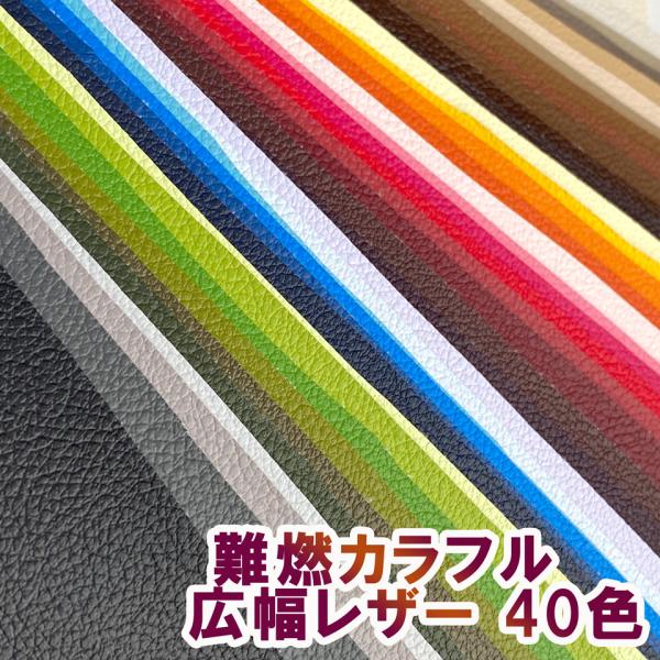 【137×20cmカット生地】合皮レザー生地【難燃 伸縮性 全40色】（黒は別ページで特価販売） [...