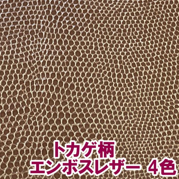 【サンプル生地】トカゲ革 合皮レザー生地 エンボス【リザード】全4色 [LIZ-SM] ※一部廃番予...