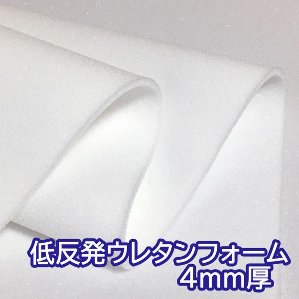 【サンプル生地】低反発ウレタン 緩衝材 クッション スポンジ 生地 シート【白 4mm厚】[MFC-...