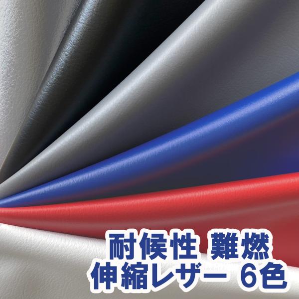 【サンプル生地】バイク・ジェットスキー用 合皮レザー生地 無地 難燃 伸縮【耐候性 全6色】 [MO...