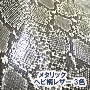 サンプル生地】合皮レザー生地 ヘビ柄【メタリックパイソン】全3色 [MP