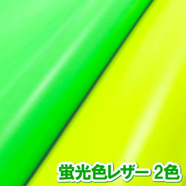 【サンプル生地】合皮レザー生地 鮮やかな蛍光 全2色 [NEON-SM]