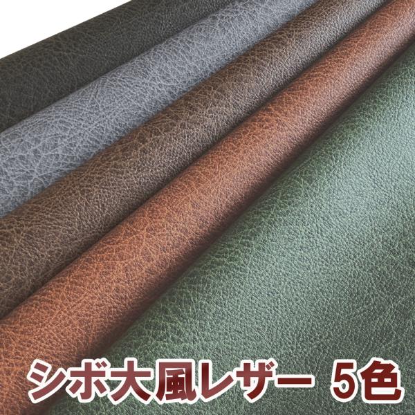 【サンプル生地】合皮レザー生地 伸縮性【難燃 シボ大風 全5色】[SHIB-N-SM]
