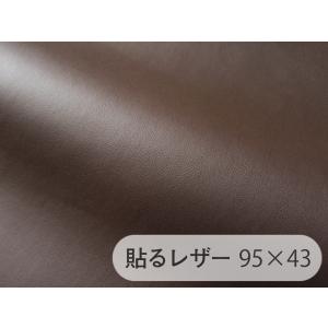 貼るレザー（シールタイプ）生地【薄手合皮 こげ茶 ツヤなし】 95×43cm[SLCAP2-6-C43]