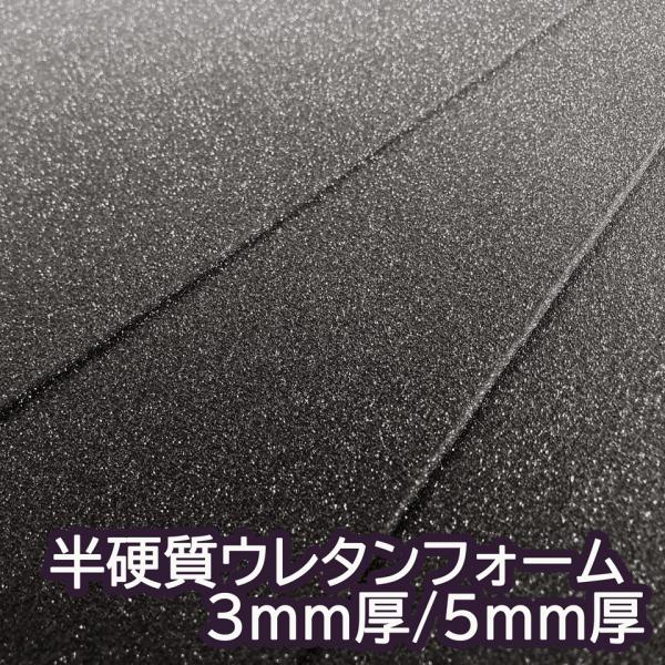 【サンプル生地】半硬質ウレタン 緩衝材 クッション スポンジ 生地 シート【黒 3mm/5mm厚】[...