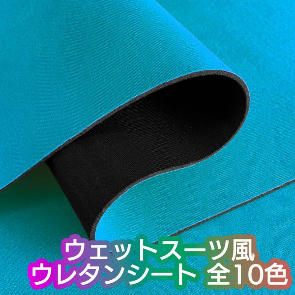 【サンプル生地】[ウェットスーツ風 ウレタンシート] カラフル 弾力 やや薄手 生地 全10色 [U...
