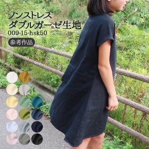 生地 布地 布 無料レシピ有 ノンストレスダブルガーゼ ダブルガーゼ生地 再入荷214回目4961m完売 Wガーゼ baby ハンドメイド マスク 50cm単位