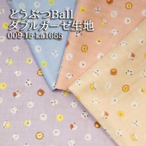 生地 布地 布 無料レシピ有 どうぶつBall ダブルガーゼ生地 Wガーゼ ガーゼ ベビー スタイ 肌着 パジャマ ベビー服 シーツ 50cm単位