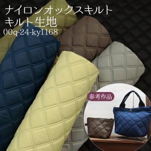 ナイロン オックス キルト 生地 (50cm単位) Q5500-3 ブラウン 茶