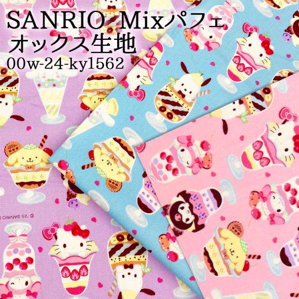 生地 布地 布 無料レシピ有 SANRIO Mixパフェ オックス生地 再入荷01回目 キティ クロ...