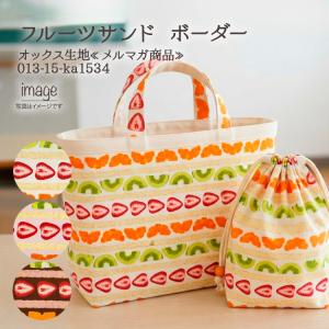 生地 布地 布 無料レシピ有 フルーツサンド ボ...の商品画像