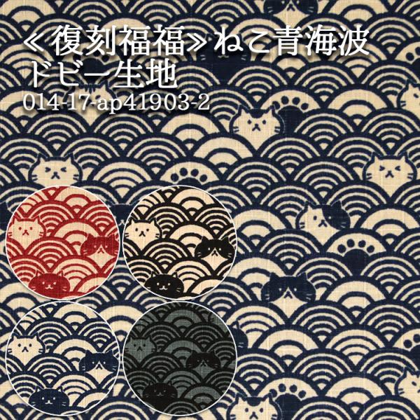 生地 布地 布 無料レシピ有 和柄 復刻福福 ねこ青海波 ドビー生地 再入荷31回目 猫柄生地 和雑...