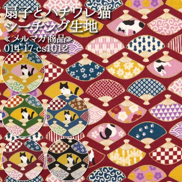 生地 布地 布 扇子とハチワレ猫 シーチング生地  猫柄 cat ハチワレ 和柄 民芸 シャツ 手作...