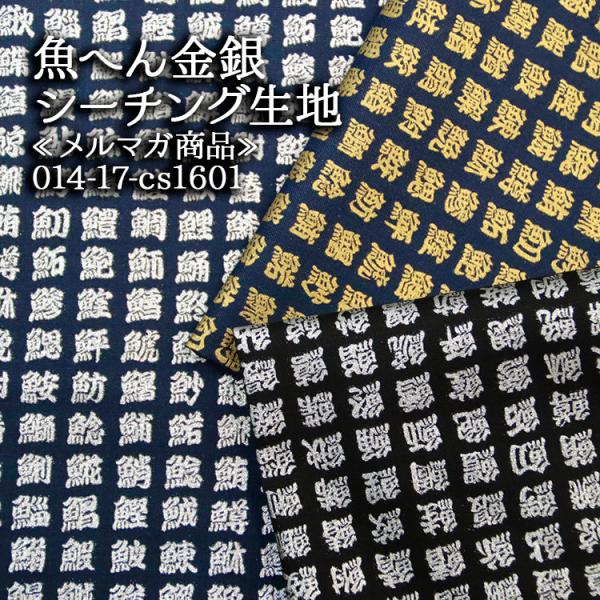生地 布地 布 魚へん金銀 シーチング生地  漢字 文字 和柄 日本 人気 シルバー 緩着 和雑貨 ...