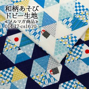 生地 布地 布 和柄あそび ドビー生地 麻の葉 矢絣 青海波 和柄 甚平 浴衣 シャツ 和雑貨 メルマガ商品 50cm単位