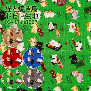 生地 布地 布 無料レシピ有 猫と焼き鳥 ドビー生地 再入荷01回目 和柄 甚平 浴衣 シャツ 和雑貨 ネコ 猫柄 50cm単位