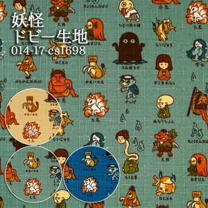 生地 布地 布 無料レシピ有 妖怪 ドビー生地 ...の商品画像