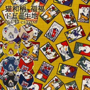 生地 布地 布 無料レシピ有 猫和柄 福福 ドビー生地 再入荷5回目 甚平 浴衣 巾着 和雑貨パジャマ ステテコ 夏素 50cm単位