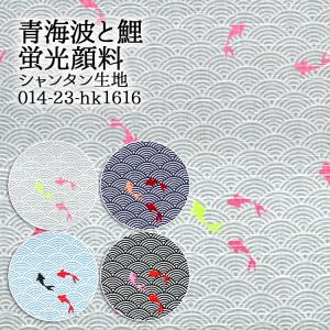 生地 布地 布 無料レシピ有 青海波と鯉 蛍光顔料 シャンタン生地 和柄 和雑貨 巾着 バッグ 甚平 浴衣 風呂敷　和装 50cm単位