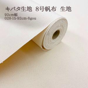 生地 布地 布 無料レシピ有 92cm幅 8号ハンプ 8号帆布生地 再入荷13回目347m完売 生成 無地生地 キバタ生地 キナリ トートバッグ 50cm単位