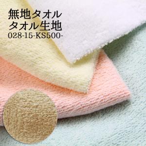 タオル 生地 無地 布 白 黄色 ピンク 水色 布地 91cm幅 商用利用可