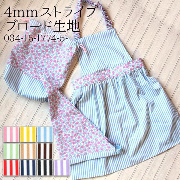 生地 布地 布 無料レシピ有 4mmストライプ ブロード生地 再入荷419回目 ストライプ 縞 内袋...