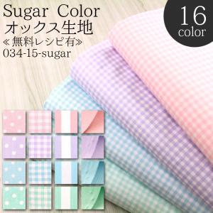 オックス生地 生地 布地 布 無料レシピ有 SugarColor 再入荷421回目11517m完売 オックス 雑貨 バッグ エプロン ポーチ 学校 入園入学 50cm単位