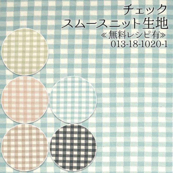 生地 布地 布 無料レシピ有 チェック スムースニット生地  犬服 ドッグウェア ベビー スパッツ ...