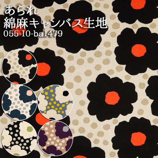生地 布地 布 無料レシピ有 あられ 綿麻キャンバス生地  花柄 ドット柄 レトロ おしゃれ バッグ...