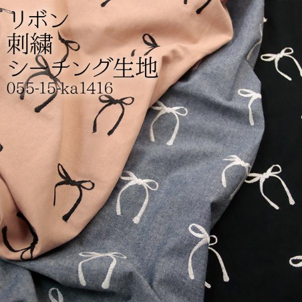 生地 布地 布 リボン 刺繍 シーチング生地  刺繍 ribbon かわいい ワンピース スカート ...