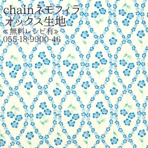 オックス生地 花柄 生地 布地 布 無料レシピ有 chainネモフィラ  オックス フラワー エプロン バッグ ポーチ おしゃれ ローズ バラ 50cm単位｜nunoaru