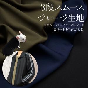 生地 布地 布 無料レシピ有 3段スムース しんさんだん ジャージ生地  犬服 ジャージ スカート 50cm単位｜nunoaru