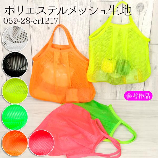 生地 布地 布 ポリエステルメッシュ ポリエステルメッシュ生地 再入荷4回目 吸汗 速乾 体育祭 運...