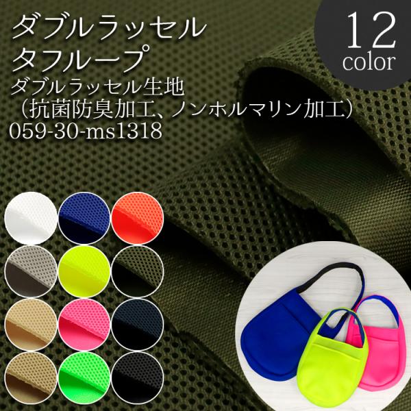 生地 布地 布 無料レシピ有 ダブルラッセルタフループ ダブルラッセル生地 再入荷4回目 抗菌防臭加...