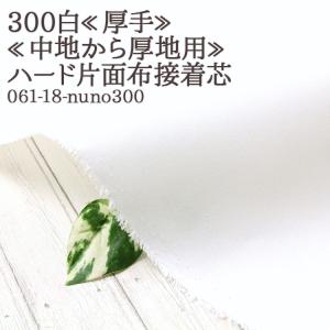 接着芯 布接着 厚手 5510 白 ハード片面布接着芯 中地から厚地用 再