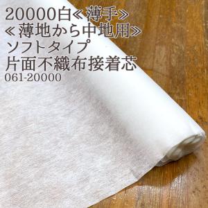 接着芯 不織布 薄手 10000 白 ソフトタイプ 薄手片面接着芯 再入荷38