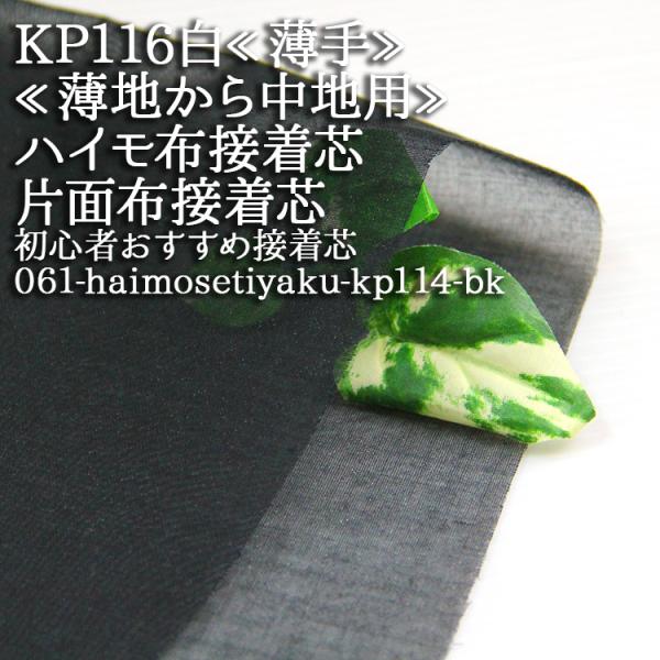 接着芯 布接着 薄手 KP116 黒 ハイモ薄手片面布接着芯 薄地から中地用 再入荷4回目250m完...