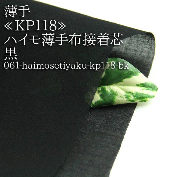 接着芯 布接着 薄手 KP118 ハイモ布薄手接着芯 黒 薄地~普通地用 再入荷4回目200m完売 ...