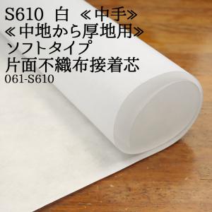 接着芯 不織布 厚手 H614 白 ハード片面不織布接着芯 中地から厚地用