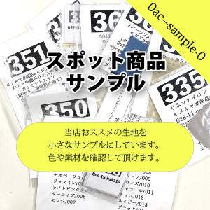 スポット商品のサンプル  サンプル 見本 色見本 生地見本 カタログ 現物見本 服地 個数販売｜nunoaru