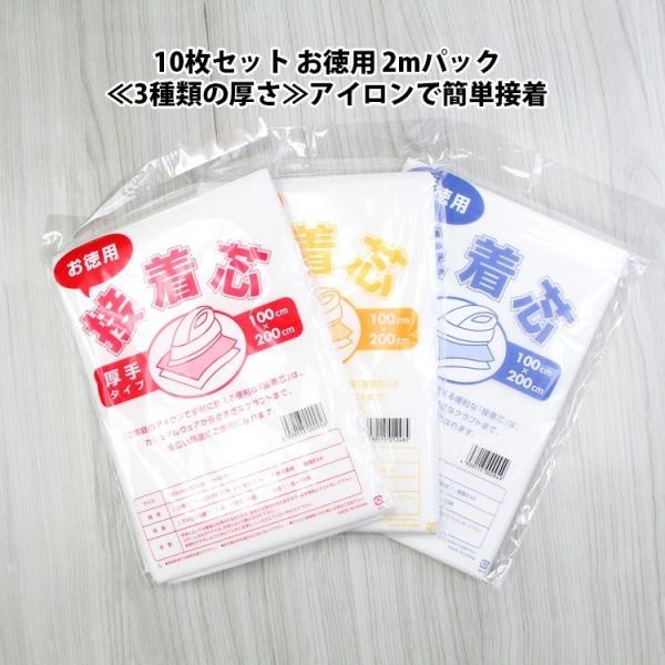 接着芯 不織布 厚手 中手 薄手 10枚セット お徳用 仮接着芯2mパック 3種類の厚さ  アイロン...