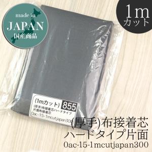 接着芯 布接着 厚手 1mカット 厚手 布接着芯 ハード 接着芯  自立接着芯 カバン芯 布芯 織芯 バッグ芯 帽子芯 ハード接着芯 個数販売