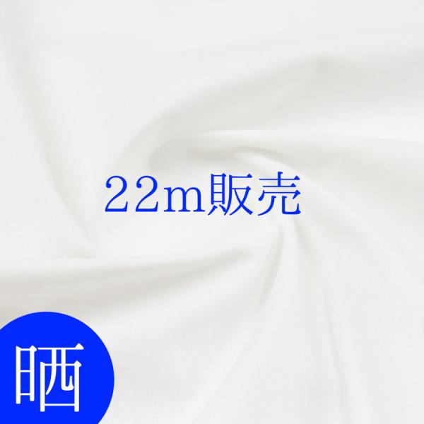 生地 布地 布 晒し さらし 22m巻き 135cm幅四巾天竺和晒生地 再入荷9回目 天竺 和晒 晒...