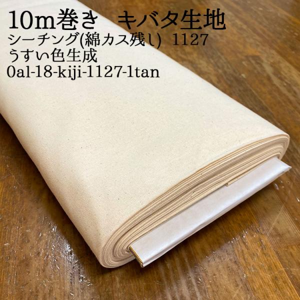 生地 布地 布 10m巻き キバタ生地 シーチング生地 綿カス残し うすい色生成1127 再入荷94...