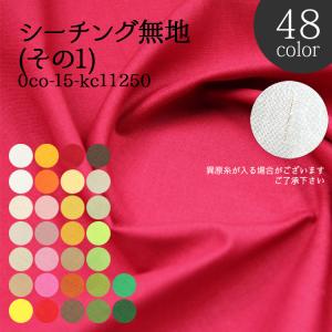 ≪time_sale≫生地 布地 布 無料レシピ有 全48色シーチング その1 シーチング生地 再入荷267回目10470m完売 87cm幅 無地 無地生地 雑貨 内袋 50cm単位